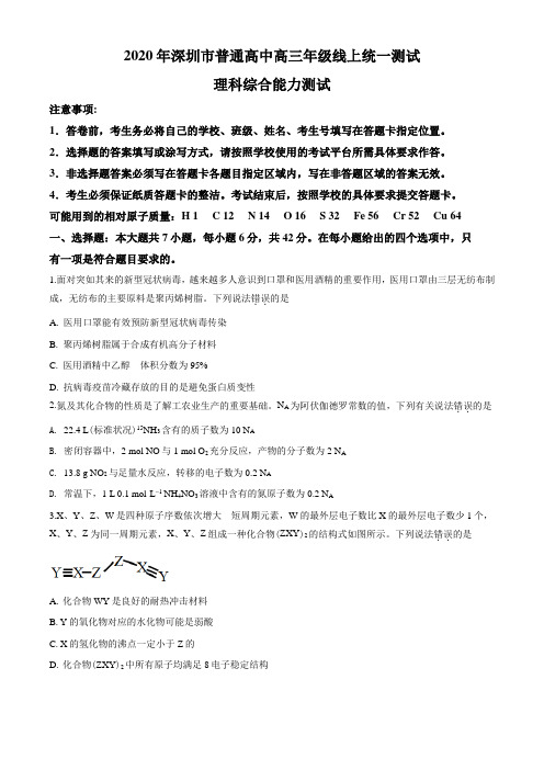 2020届广东省深圳市普通高中高三年级线上统一测试(全国I卷)理综化学试题(原卷版)