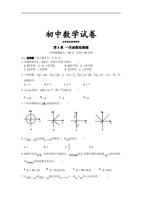 湘教版数学八年级下册第4章 一次函数检测题