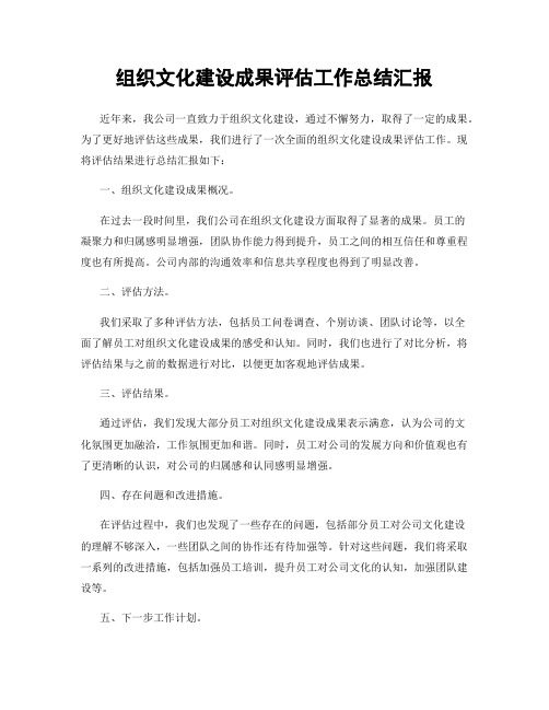 组织文化建设成果评估工作总结汇报