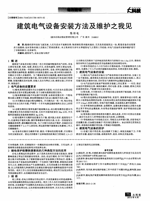 建筑电气设备安装方法及维护之我见