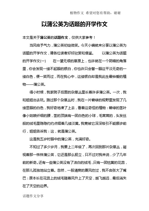 以蒲公英为话题的开学作文