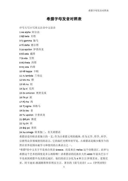 其它语言学习-希腊字母发音对照表_4