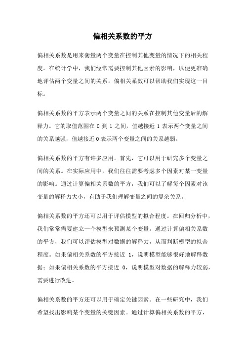 偏相关系数的平方