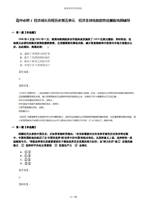 高中必修2 经济成长历程历史第五单元  经济全球化的趋势岳麓版巩固辅导