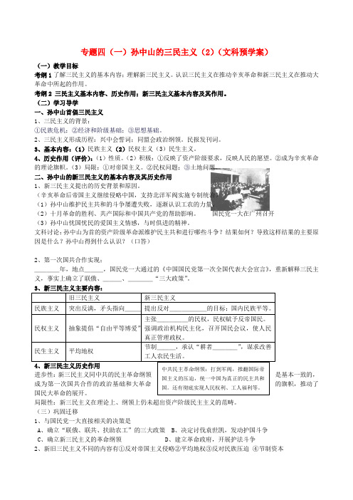 江苏省响水中学高二历史学案专题4《孙中山的三民主义》(人民版必修3)