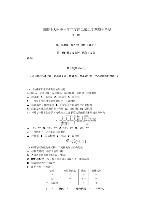 湖南师大附中高二下学期期中考试生物Word版含答案