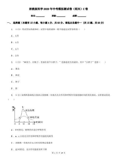 浙教版科学2020年中考模拟测试卷(绍兴)C卷