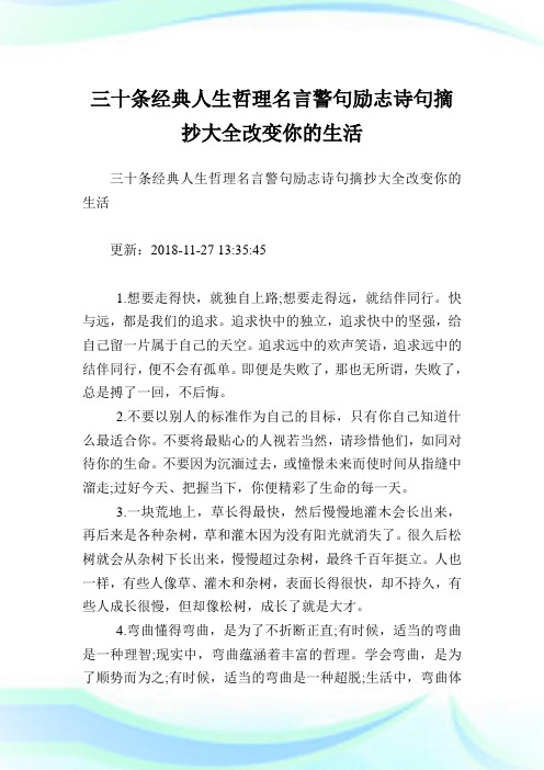 三十条经典人生哲理名言警句励志诗句摘抄大全改变你的生活.doc