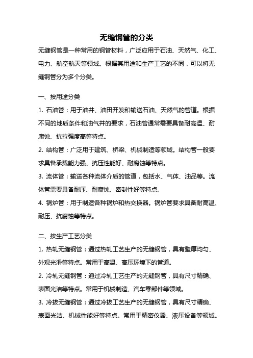 无缝钢管的分类