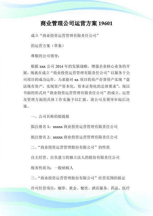 商业管理公司运营方案960.doc