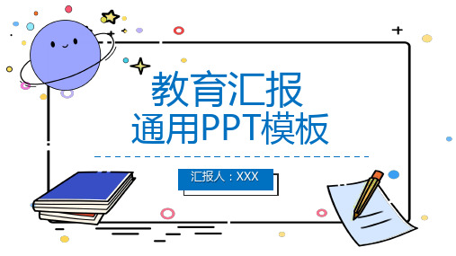 教育教学工作汇报通用PPT模板