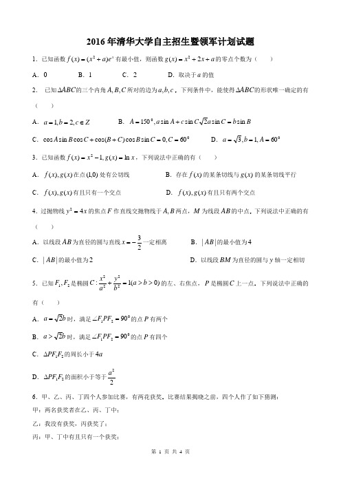 2016年清华大学自主招生暨领军计划试题