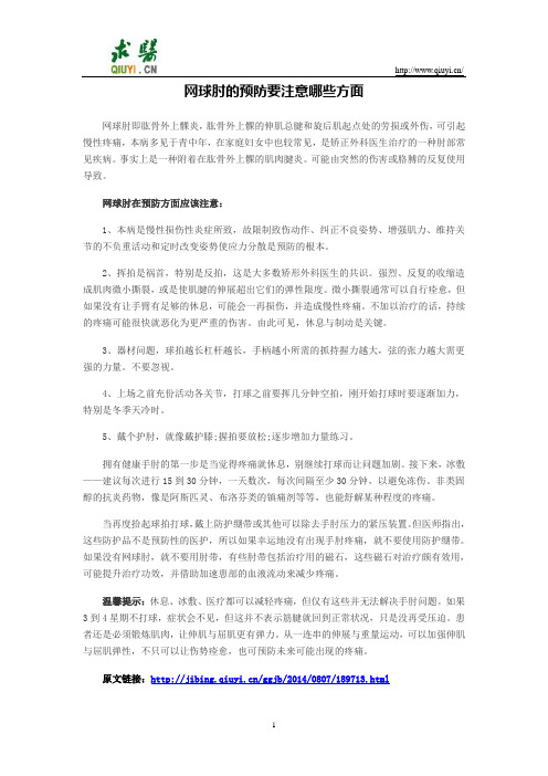 网球肘的预防要注意哪些方面