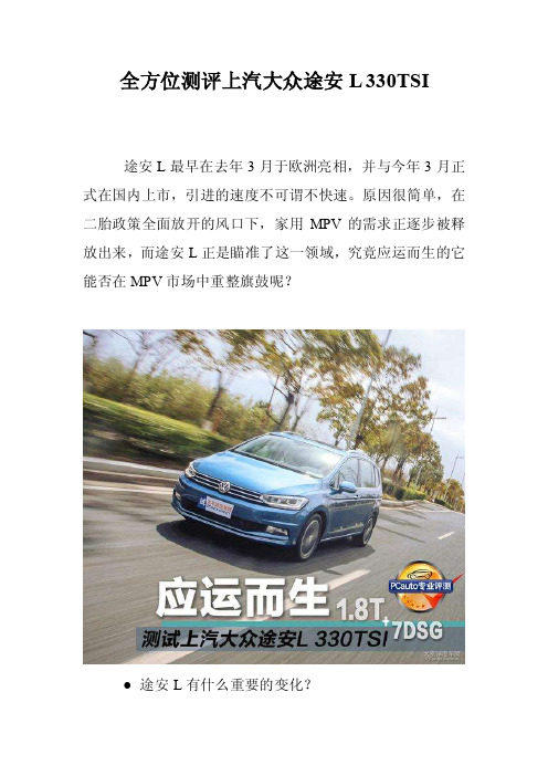 全方位测评上汽大众途安L330TSI