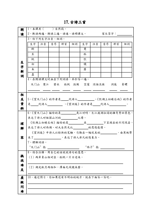 部编版三年级语文上册《17.古诗三首》课前预习单(课前预习用)