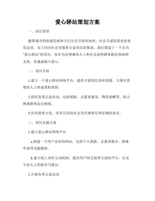 爱心驿站策划方案