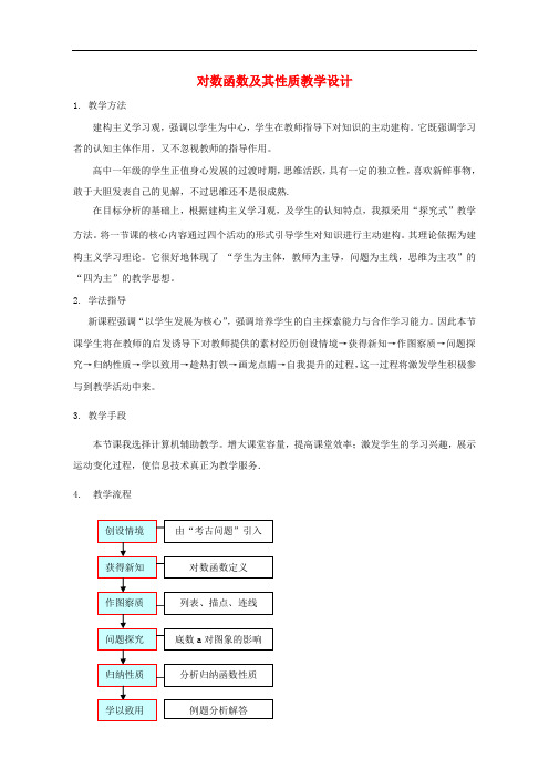 高中数学 2.2.2对数函数及其性质教学设计 新人教A版必