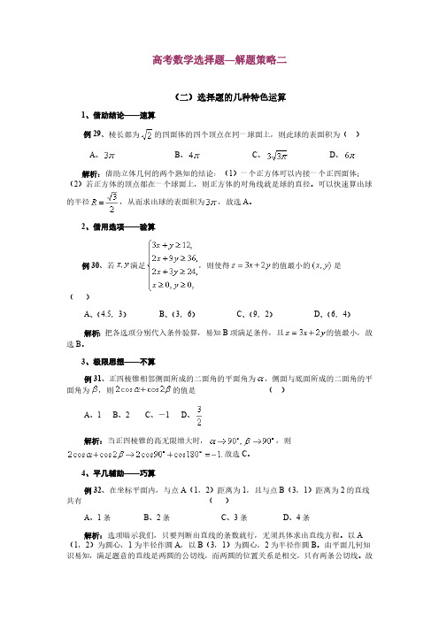 高考数学选择题—解题策略二