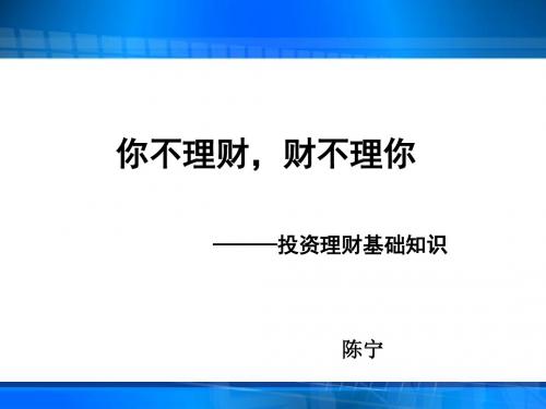 你不理财,财不理你----投资与理财基础知识介绍综述