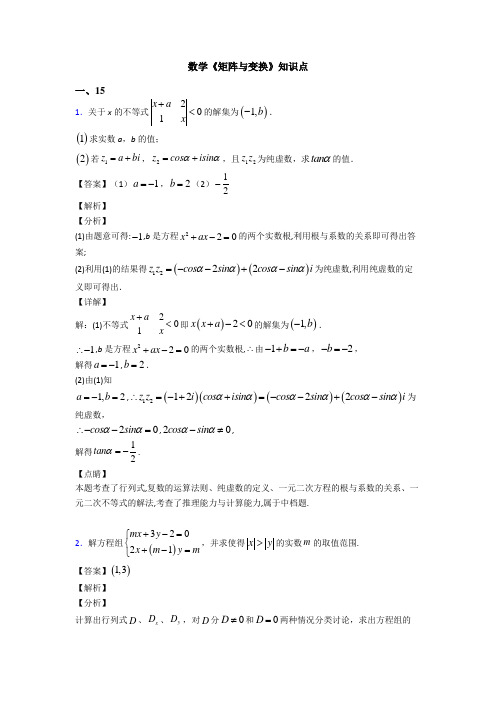 高考数学压轴专题(易错题)备战高考《矩阵与变换》知识点总复习含答案