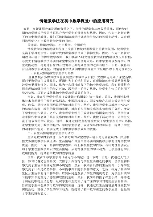 情境教学法在初中数学课堂中的应用研究