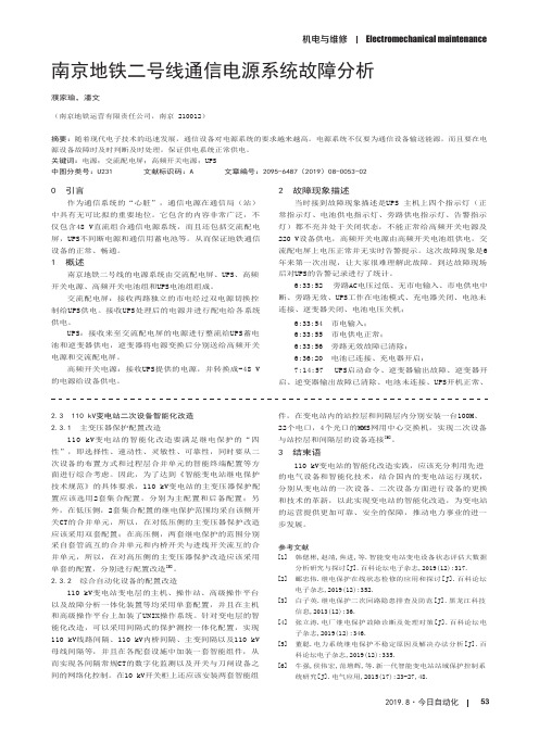 南京地铁二号线通信电源系统故障分析