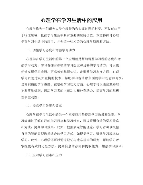 心理学在学习生活中的应用