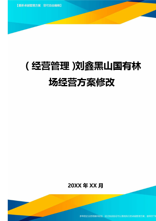 (经营管理)刘鑫黑山国有林场经营方案修改