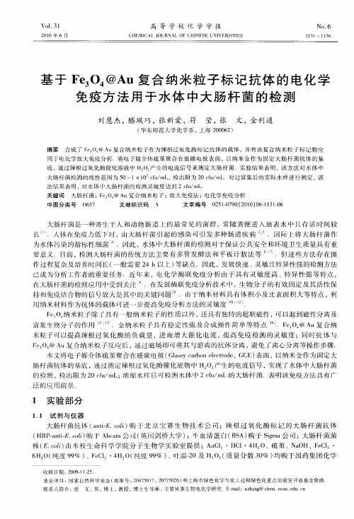 基于Fe3O4@Au复合纳米粒子标记抗体的电化学免疫方法用于水体中大肠杆菌的检测