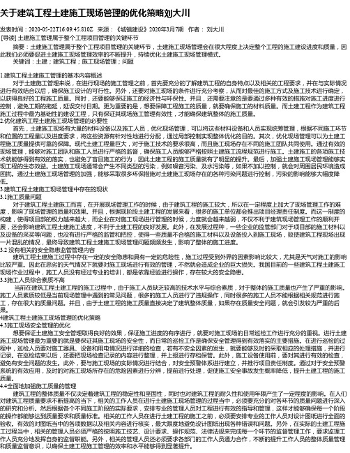 关于建筑工程土建施工现场管理的优化策略刘大川