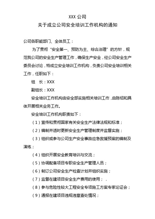 关于成立公司安全培训工作机构的通知