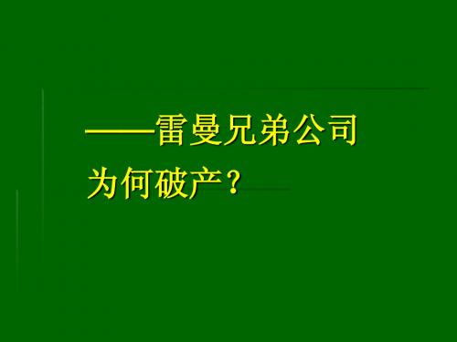 雷曼兄弟公司为何破产？