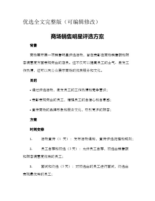 商场销售明星评选方案优选全文优选全文优选全文