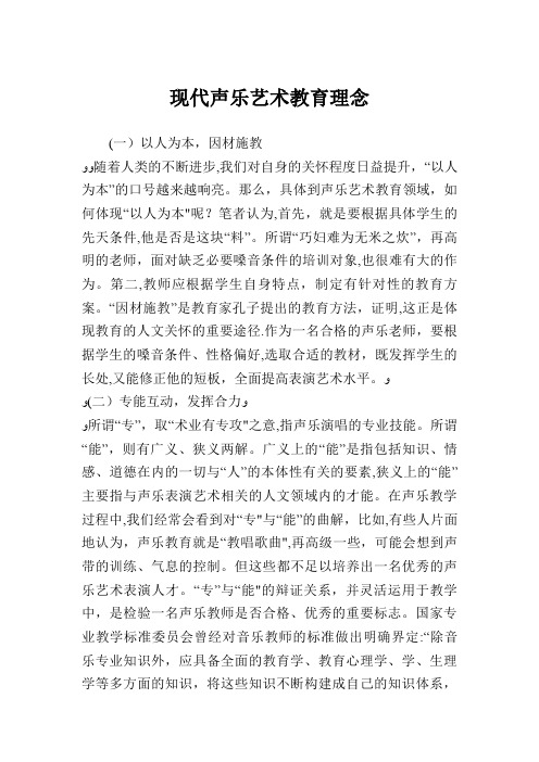 现代声乐艺术教育理念.doc