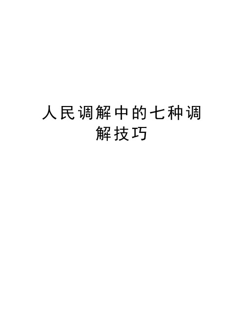 人民调解中的七种调解技巧资料讲解