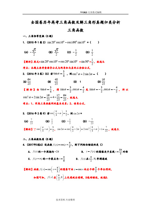 高考真题__三角函数和解三角形真题[加答案解析]