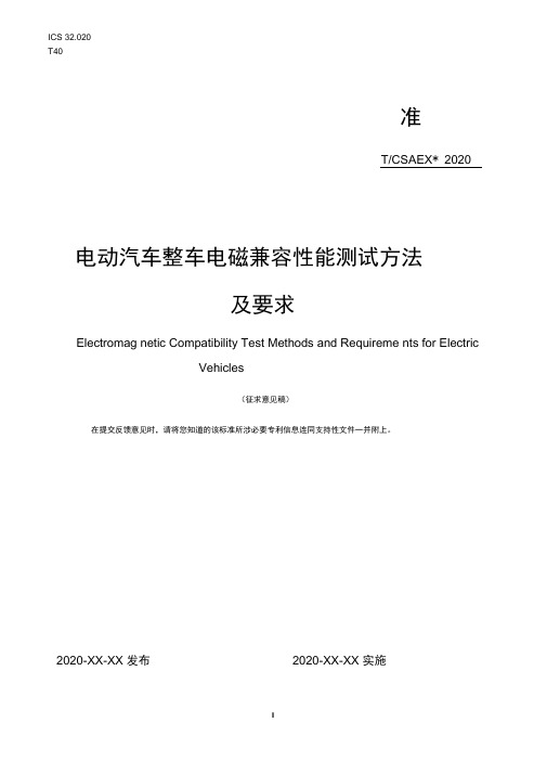 《电动汽车整车电磁兼容性能测试方法及要求》