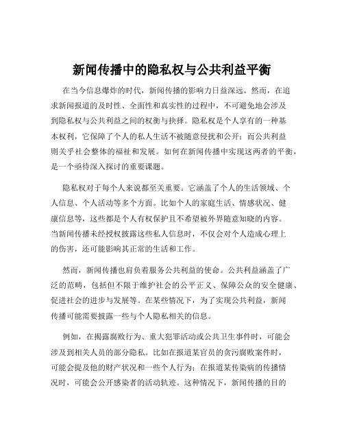 新闻传播中的隐私权与公共利益平衡