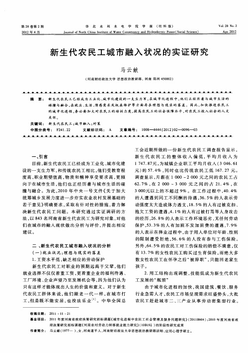 新生代农民工城市融入状况的实证研究