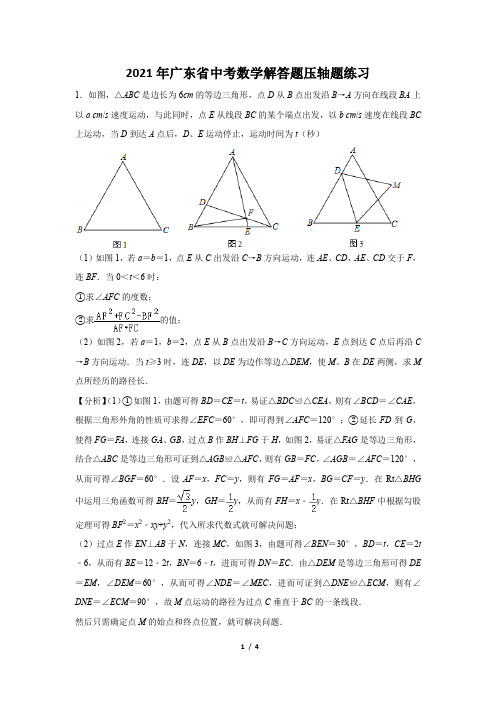 2021年广东省中考数学解答题压轴题练习及答案 (83)