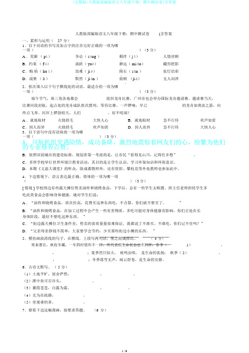 (完整版)人教版部编版语文八年级下册：期中测试卷(含答案