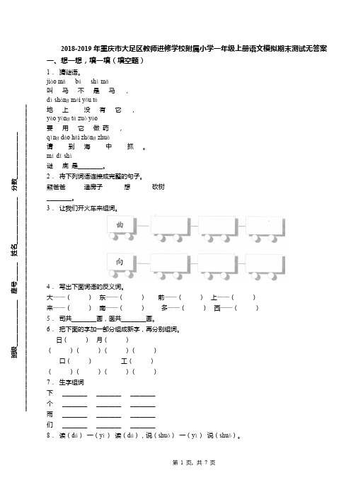 2018-2019年重庆市大足区教师进修学校附属小学一年级上册语文模拟期末测试无答案