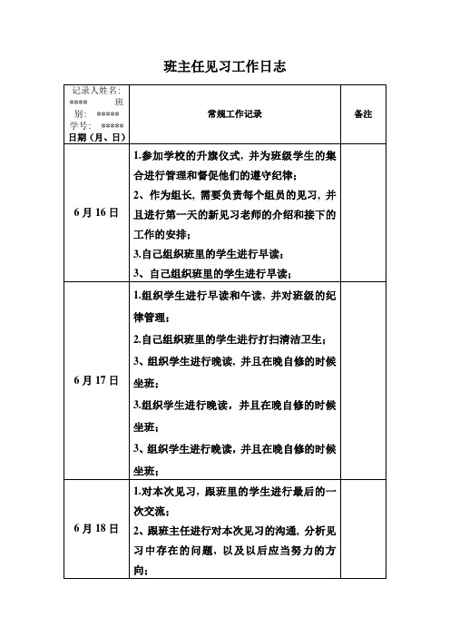 班主任见习工作日志