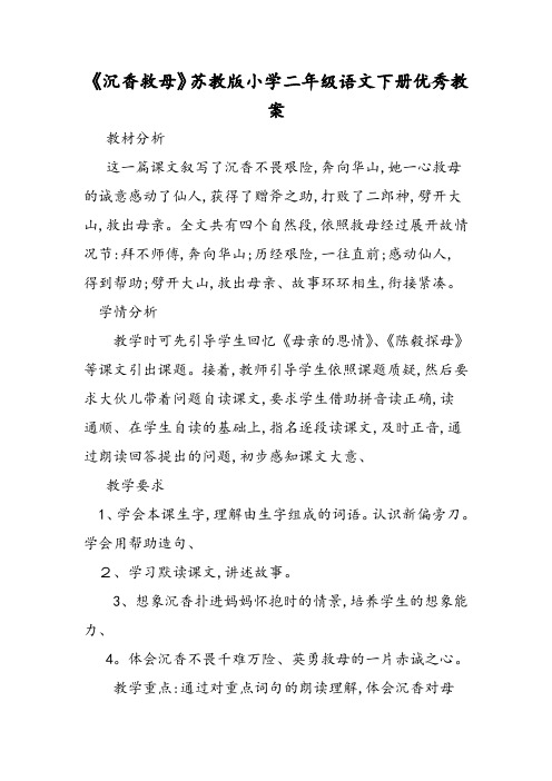 《沉香救母》苏教版小学二年级语文下册优秀教案