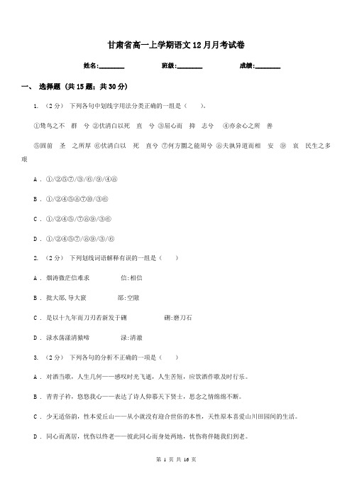 甘肃省高一上学期语文12月月考试卷