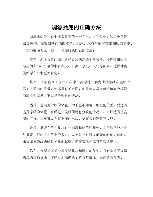 调漂找底的正确方法