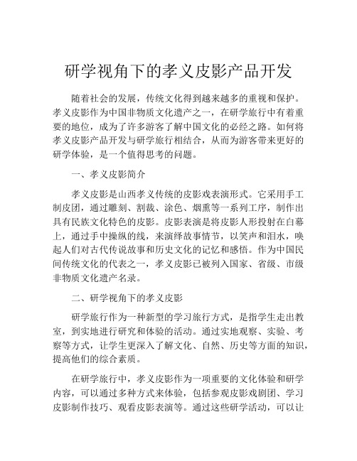 研学视角下的孝义皮影产品开发