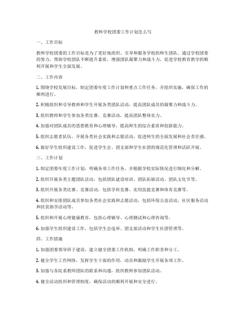 教师学校团委工作计划怎么写