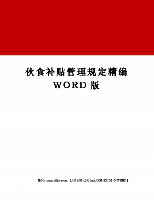 伙食补贴管理规定精编WORD版