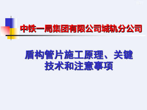 盾构管片施工原理关键技术和注意事项[详细]